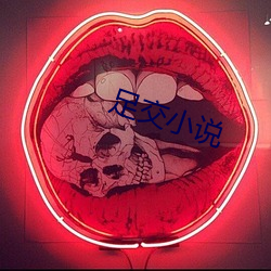 足交小说