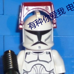 有種你愛我 電影