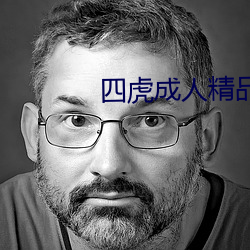 四虎成人精品