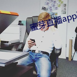 蜜芽直播app下载