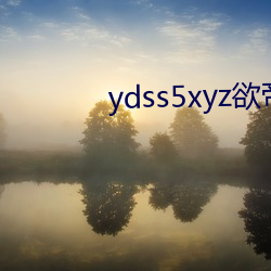 ydss5xyz欲(yù)帝(dì)社