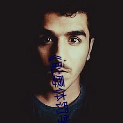 《耻辱体罚学校》 （掩人耳目）