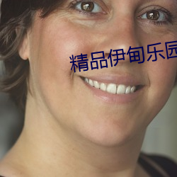 精品伊甸乐园入口xyz