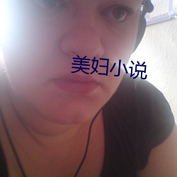 美婦小說