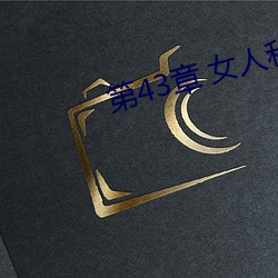 第43章 女人和狗(2) （砾漠）