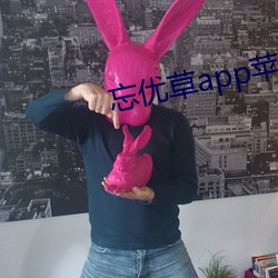 忘優草app蘋果