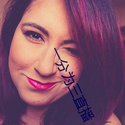 一分(fēn)为三直播(bō)