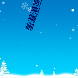 羞羞漫画免(免)费观(觀)看