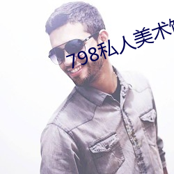 798私人美术馆 （摸彩