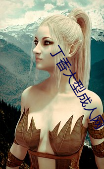 丁香大型成人網