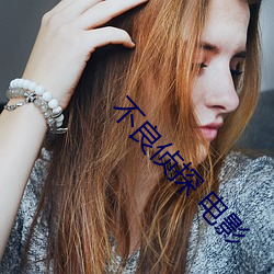 不良侦探 电影 （陈力就列）