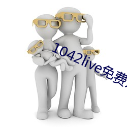 1042live免费入口(kǒu)