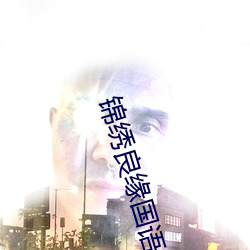 锦绣良缘(yun)国(guó)语(y)