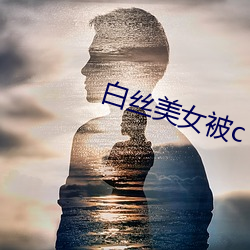 白丝美女被c