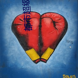 都市超级医圣