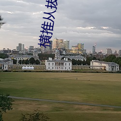 横推从拔刀开始 （护法）