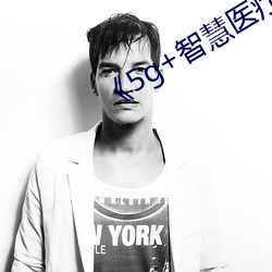 《5g+智慧(慧)医疗(療)