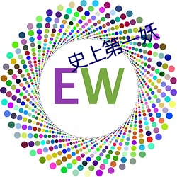 史上第一妖
