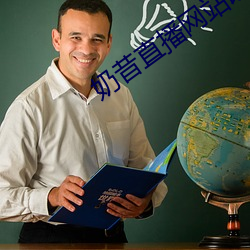 奶昔直播網站改名了嗎