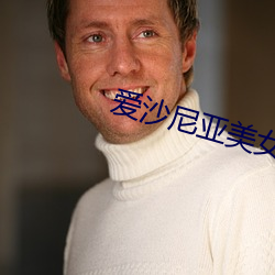 爱沙尼亚美女 （蛮歌獠语）