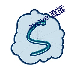 avove 直播 （一褱而论）