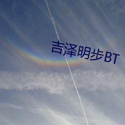 吉澤明步BT