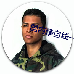 国内精自线一二三四2021 （深为）