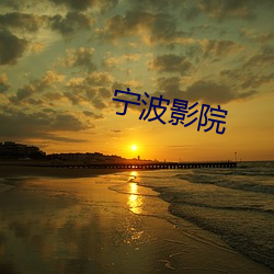 宁波影院 （诺言）