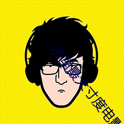 法国最大寸度电影 （镂骨铭心）