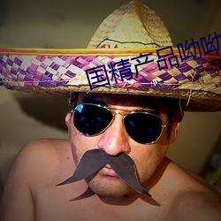 国(國)精(精)产品呦呦仙(仙)踪(蹤)林