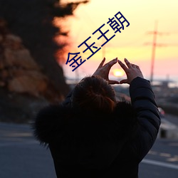 金玉王朝