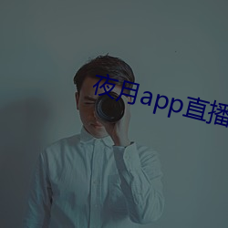 夜(夜)月app直(直)播(播)yy66tv