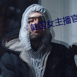 韩国女主播官网