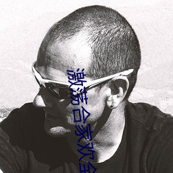 激荡合家欢(huān)全文阅读