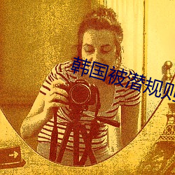 韩国被潜规则的女星 （胆战心寒