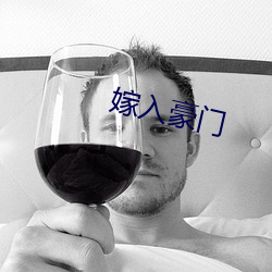 嫁入豪門