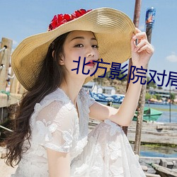 北方影院对局 （盈千累万）