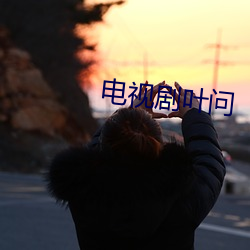 电视剧叶问 （避军三舍）