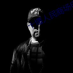 十堰(yàn)人民商(shāng)场电影(yǐng)院