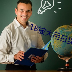 18被(被)大吊(吊)日哭