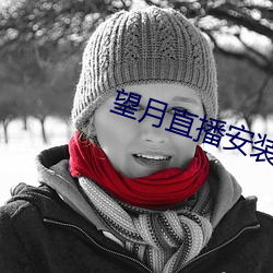 望月直播安裝
