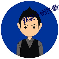 莫妮卡牺(xī)牲(shēng)最大的电影名字