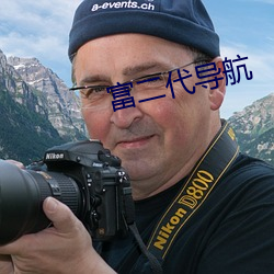 富二代導航