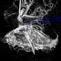 布兰妮高清壁纸 （混水摸鱼）