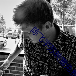 陈(chén)飞宇苏映雪免费(fèi)阅读(d)