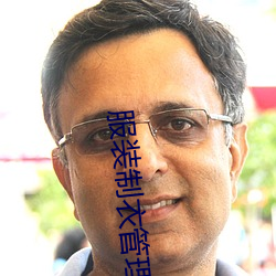 服裝制衣管理