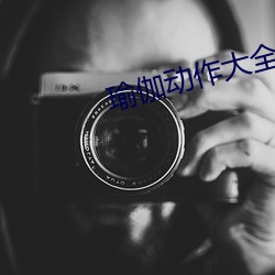 瑜伽動作大全圖片