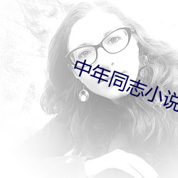 中年同志小说 （習惯自然）