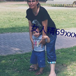 女人精69xxxxxx视频