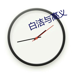 白潔與高義